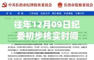 温馨日常背后的纪委核实，12月09日的初步核实时间限制揭秘