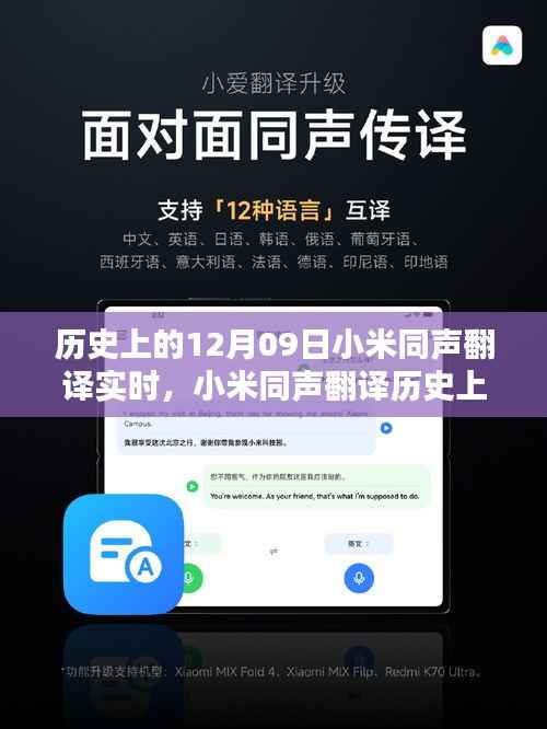 揭秘小米同声翻译的历史里程碑，闪耀时刻的实时里程碑（12月09日）