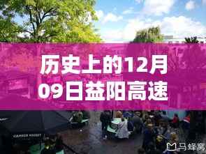 科技重塑历史,智能引领未来,益阳高速实时回顾与展望(12月09日)
