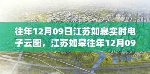 江苏如皋往年12月09日实时电子云图查询指南,初学者必备技能!