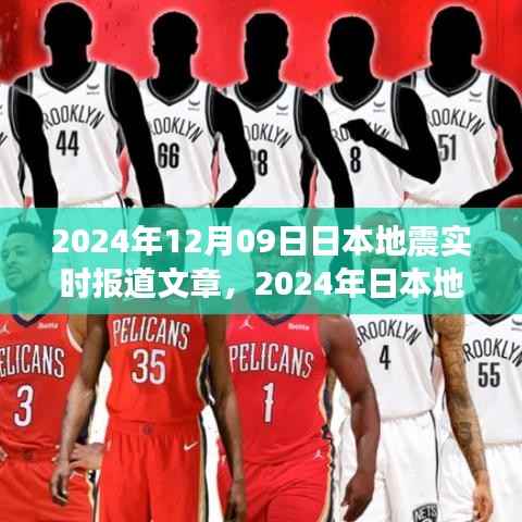 2024年日本地震实时报道深度解读，影响与最新动态