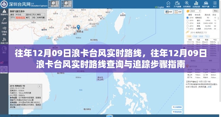 往年12月09日浪卡台风实时追踪与查询指南