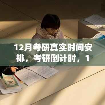 深度解析与观点分享，考研倒计时下的十二月备考真实时间安排