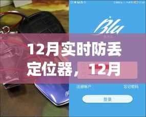 12月实时防丢定位器的利与弊,深度探讨