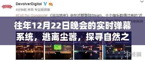 往年12月22日晚会的弹幕之旅，探寻自然之美与实时互动启示