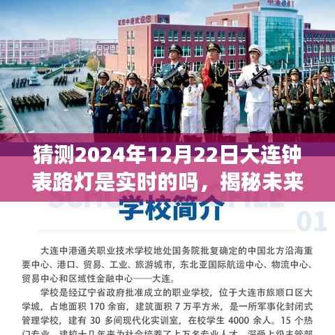 揭秘未来，预测大连钟表路灯在特定日期的实时状态（2024年12月22日）