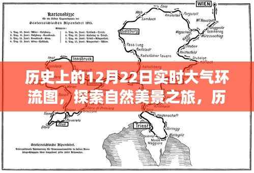 历史上的十二月二十二日大气环流图，探索自然美景的奇妙之旅