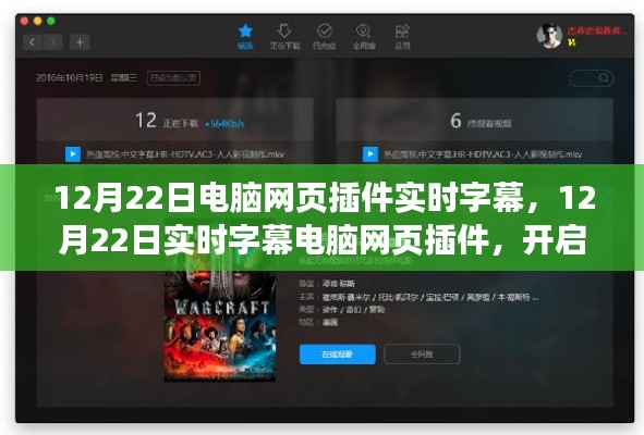 12月22日实时字幕电脑网页插件,重塑影音娱乐体验