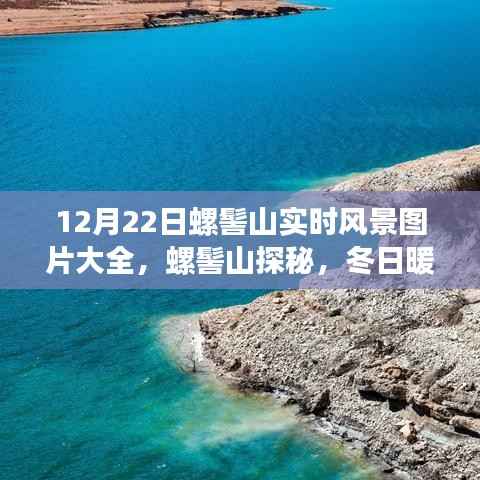 12月22日螺髻山冬日暖阳下的探秘之旅与实时风景图片大全