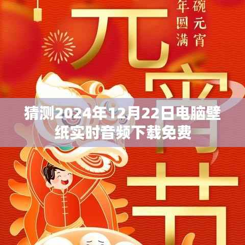 为您生成符合要求的标题如下，，精选电脑壁纸实时下载，免费音频下载，预测未来趋势