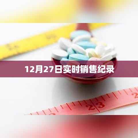 12月27日销售巅峰实时记录