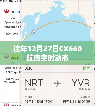 CX660航班往年12月27日实时飞行追踪动态