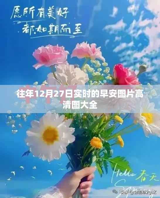 早安图片高清图合集,历年12月27日精选美图