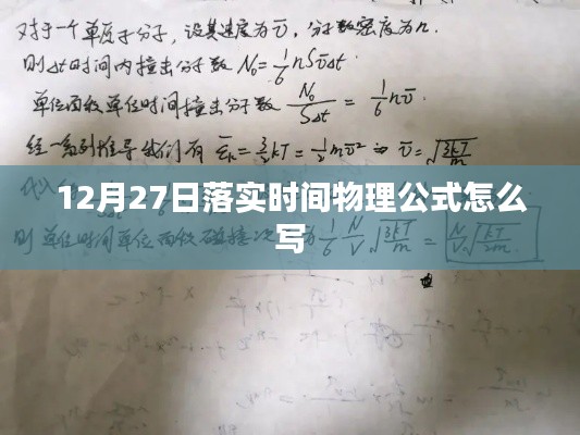 物理公式落实时间,12月27日正确写法指南