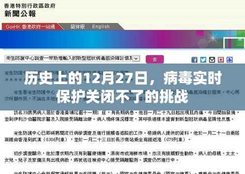 历史上的大事件，病毒实时保护关闭挑战