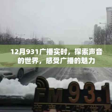 探索声音魅力，聆听广播世界的实时动态