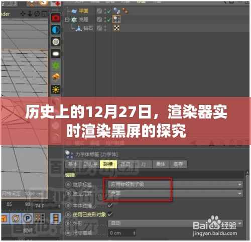 渲染器实时渲染黑屏问题深度探究，历史视角的12月27日观察