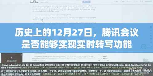 历史上的今天,腾讯会议实现实时转写功能的日子