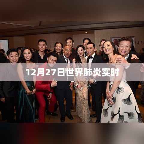 全球肺炎实时追踪数据（12月27日）
