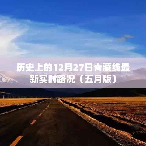 青藏线最新实时路况五月版，历史日期回顾