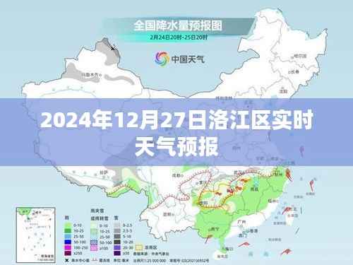 洛江区天气预报实时更新(日期,2024年12月27日)