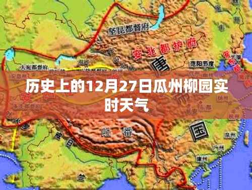 瓜州柳园历史天气回顾，12月27日实时气象数据
