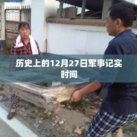 历史上的军事大事记，12月27日回顾