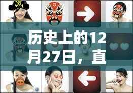 直播实时眼神矫正的历史时刻回顾（十二月的特殊日子）