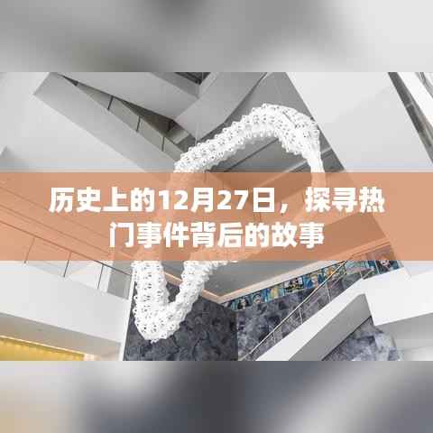 探寻历史，揭秘十二月二十七日重大事件背后的故事