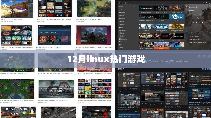 12月Linux热门游戏大盘点