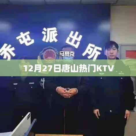 唐山热门KTV推荐（12月27日）