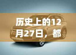 都市SUV诞生与发展,回望历史12月27日的足迹