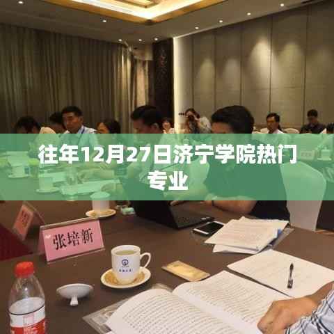 济宁学院往年热门专业盘点