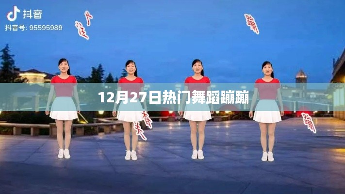 12月27日热门舞蹈蹦蹦来袭!