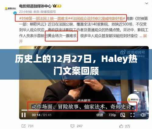 历史上的12月27日,Haley文案回顾