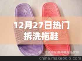 12月27日拖鞋拆洗热潮
