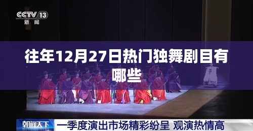 往年12月27日热门独舞剧目盘点