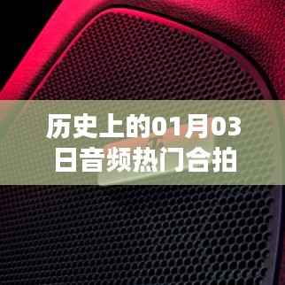 历史上的今天，一月三日音频合拍回顾