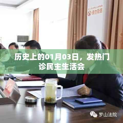 历史上的发热门诊民主生活会,回顾与启示
