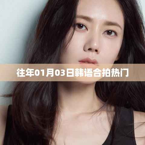 韩语合拍热门电影回顾，历年一月三日必看之选