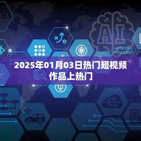 揭秘热门短视频作品,如何上热门榜