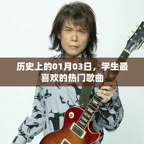 学生心头好，历史上的热门歌曲盘点（日期，01月03日）