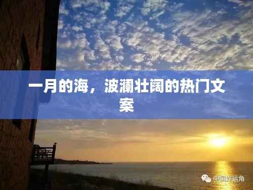 一月海浪壮丽,热门文案欣赏