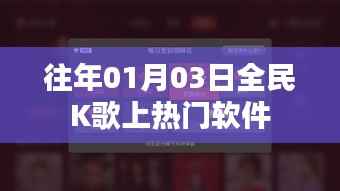 全民K歌热门软件揭秘，上榜背后的故事