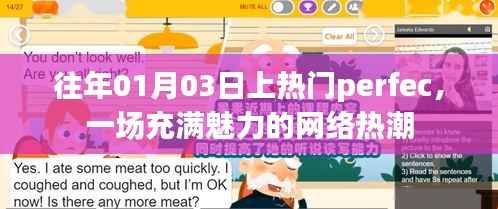 往年元旦后的网络热潮，Perfec魅力无限