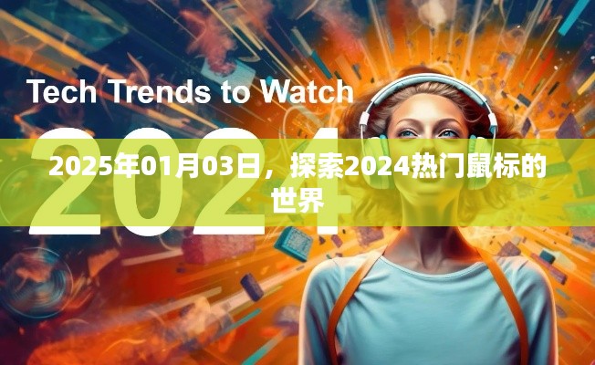 探索未来,2024热门鼠标的世界(日期,2025年1月3日)
