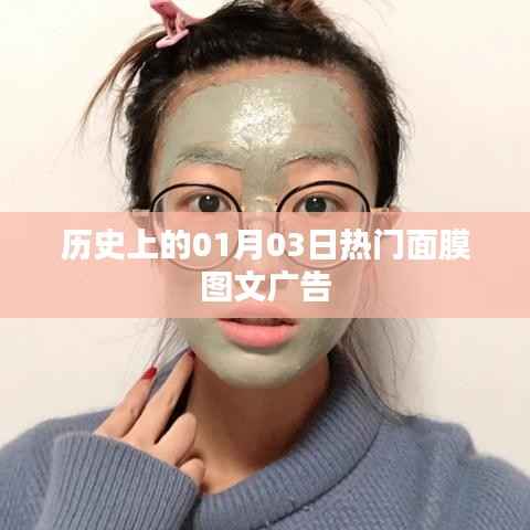 历史上的面膜图文广告，一月三日瞩目之选