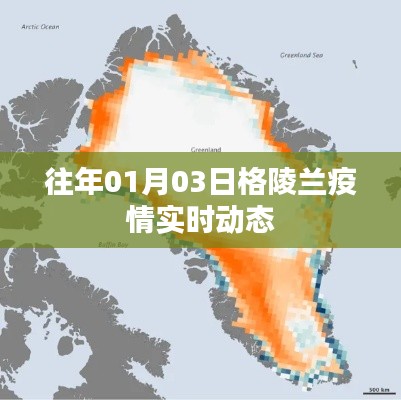格陵兰疫情最新实时动态(往年1月3日)