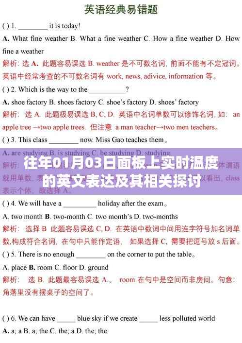 面板上实时温度的英文表达及相关探讨