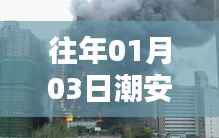 潮安区火灾实时分析报告(日期,往年一月三日)